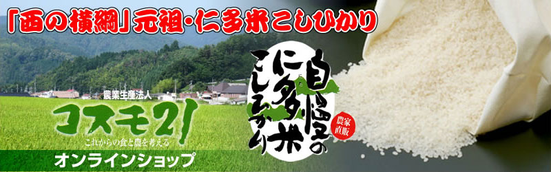 農業生産法人コスモ21オンラインショップ〜「西の横綱」元祖・仁多米こしひかり