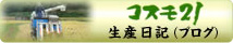 コスモ21生産日記ブログ